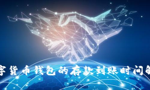 数字货币钱包的存款到账时间解析