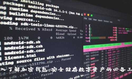 深入了解加密钱包：安全储存数字资产的必备工具