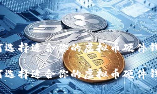 如何选择适合你的虚拟币硬件钱包？

如何选择适合你的虚拟币硬件钱包？