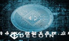 深入解析比特币BTC：理解其原理、应用与市场趋