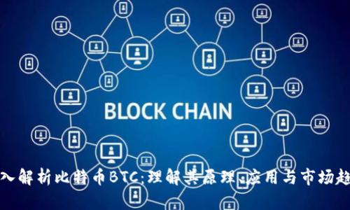 深入解析比特币BTC：理解其原理、应用与市场趋势
