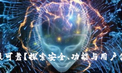 哪个数字钱包最可靠？探索安全、功能与用户体验的最佳选择