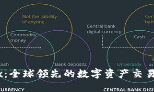 OKEx：全球领先的数字资产交易平台