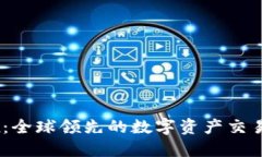 OKEx：全球领先的数字资产交易平台