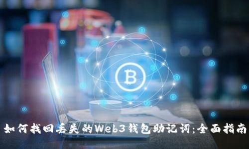 如何找回丢失的Web3钱包助记词：全面指南