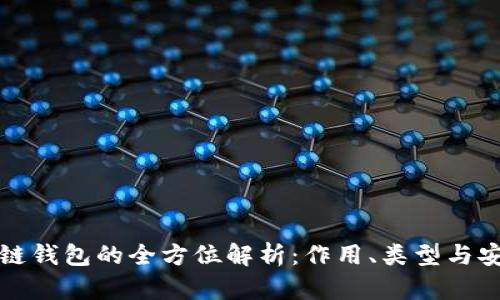 区块链钱包的全方位解析：作用、类型与安全性