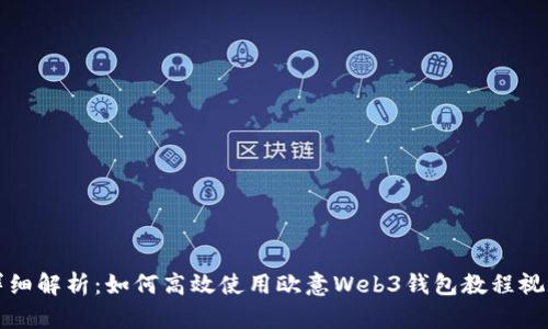 详细解析：如何高效使用欧意Web3钱包教程视频