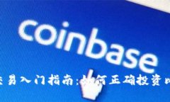 BTC期货交易入门指南：如何正确投资比特币期货