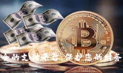 最安全的支付平台：保护您的财务安全