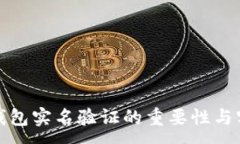 :虚拟币钱包实名验证的重要性与实施步骤