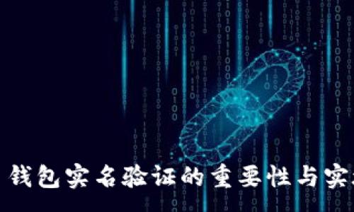 :
虚拟币钱包实名验证的重要性与实施步骤