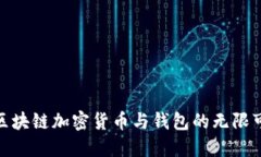 探索区块链加密货币与钱包的无限可能性