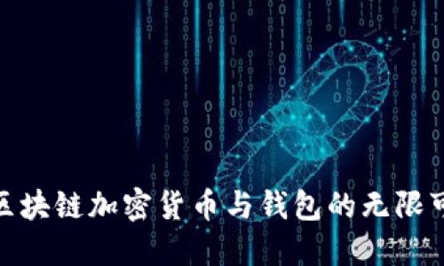 探索区块链加密货币与钱包的无限可能性