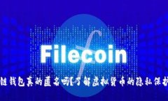 区块链钱包真的匿名吗？了解虚拟货币的隐私保