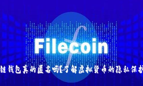 区块链钱包真的匿名吗？了解虚拟货币的隐私保护机制