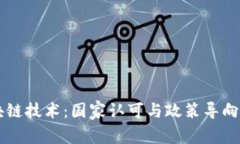 区块链技术：国家认可与政策导向分析