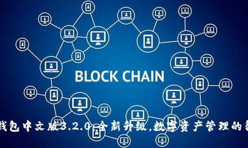 小狐狸钱包中文版3.2.0：全新升级，数字资产管理的得力助手