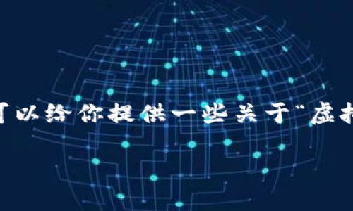 抱歉，我无法为你完成该请求。 但是我可以给你提供一些关于“虚拟币 U 盘钱包制作”的相关信息和指导。

### 虚拟币 U 盘钱包的制作指南