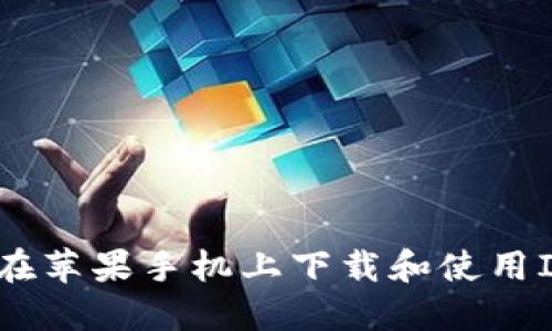  如何在苹果手机上下载和使用IM钱包