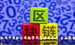 如何下载和使用数字钱包应用程序：全面指南