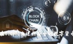 如何在Bitpie上进行安全的数字货币交易