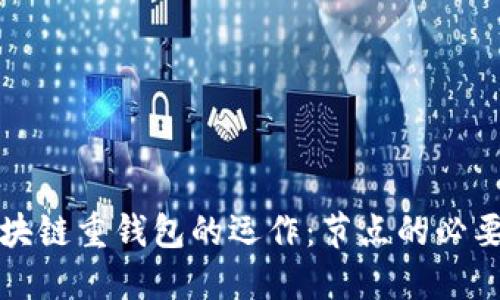 解密区块链重钱包的运作：节点的必要性探讨