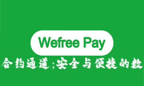探索区块链钱包合约通道：安全与便捷的数字资产管理之道