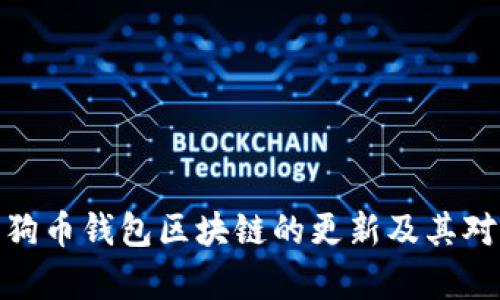 全面解析狗狗币钱包区块链的更新及其对用户的影响