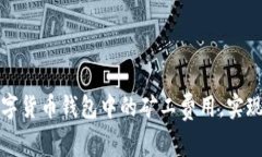 : 如何管理数字货币钱包中的矿工费用，实现更高