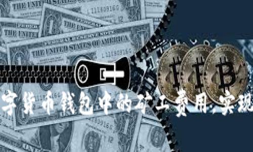 : 如何管理数字货币钱包中的矿工费用，实现更高效的交易