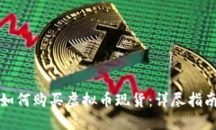 如何购买虚拟币现货：详尽指南