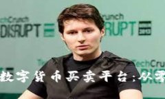 打造安全高效的数字货币买卖平台：从零到一的