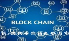 深入分析：狗狗币价格走势与市场前景