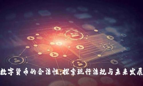 数字货币的合法性：探索现行法规与未来发展