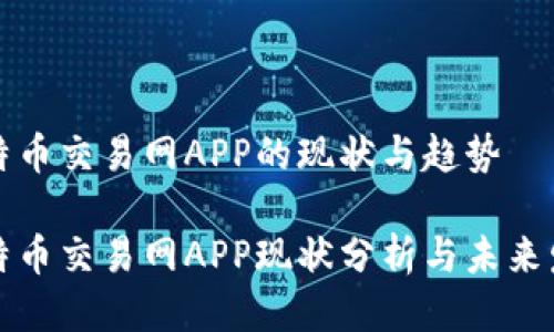 比特币交易网APP的现状与趋势

比特币交易网APP现状分析与未来发展