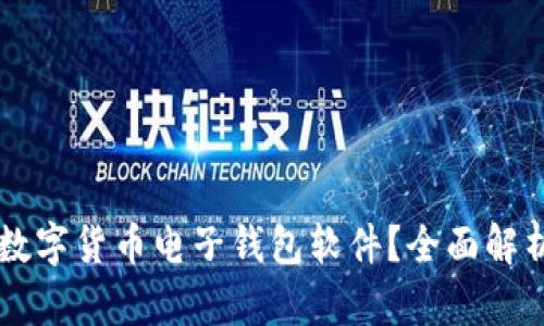 为什么选择数字货币电子钱包软件？全面解析与使用指南