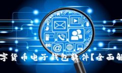 为什么选择数字货币电子钱包软件？全面解析与