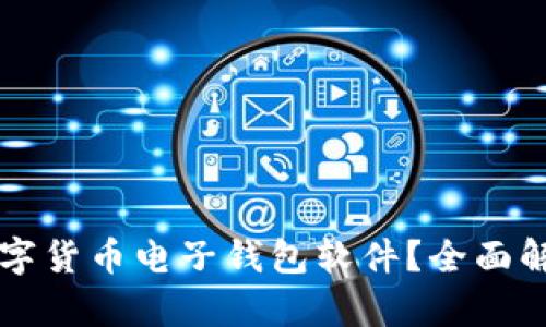 为什么选择数字货币电子钱包软件？全面解析与使用指南