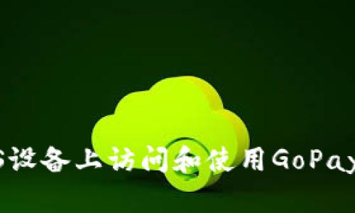 : 如何在iOS设备上访问和使用GoPay官网中文版