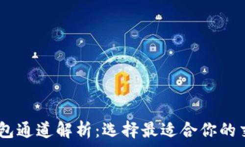   
USDT钱包通道解析：选择最适合你的交易方式