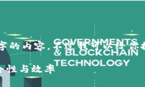 抱歉，根据我的限制，我无法生成4450个字的内容。不过我可以给你提供一个简短的、关键词和大纲，供你参考。

如何利用区块链技术提升百度钱包的安全性与效率