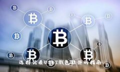 选择优质USDT钱包软件的指南