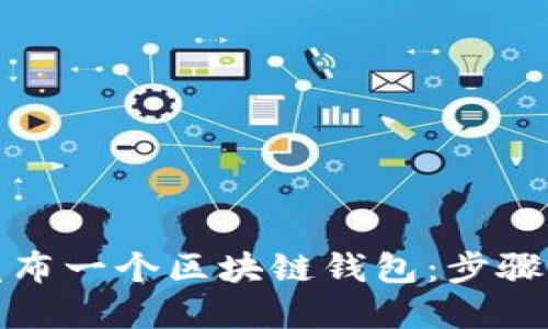 如何成功发布一个区块链钱包：步骤与策略详解