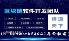  派币（Pi Network）2024年价格前景分析