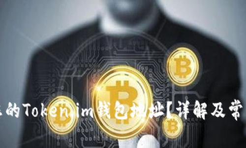 如何找到您的Token.im钱包地址？详解及常见问题解答
