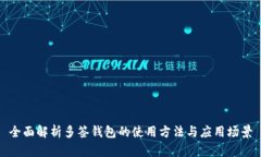 全面解析多签钱包的使用方法与应用场景