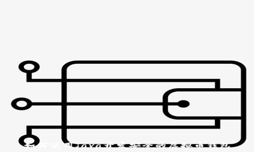   
如何使用Java开发安全的虚拟币钱包