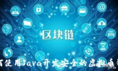   如何使用Java开发安全的虚拟币钱包