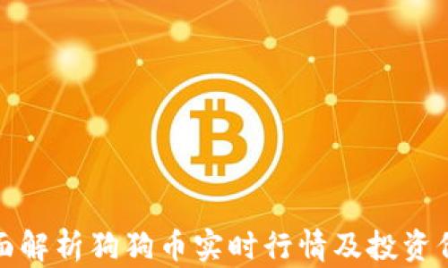 
全面解析狗狗币实时行情及投资价值