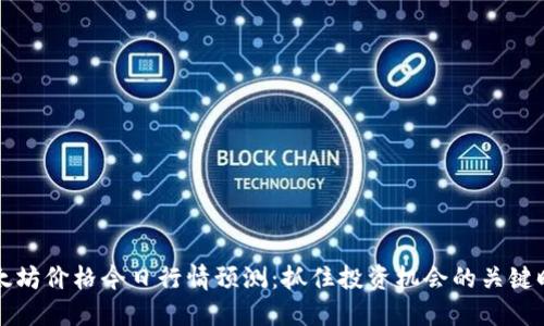 以太坊价格今日行情预测：抓住投资机会的关键时刻